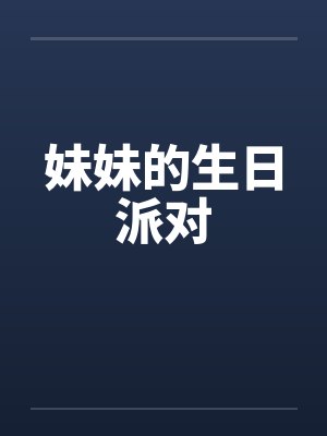 妹妹的生日派对笔趣阁无弹窗封面