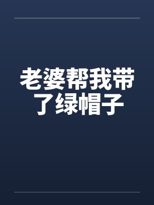 老婆帮我带了绿帽子by佚名笔趣阁无弹窗封面