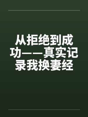 从拒绝到成功——真实记录我换妻经历激爱的心路旅程by佚名封面