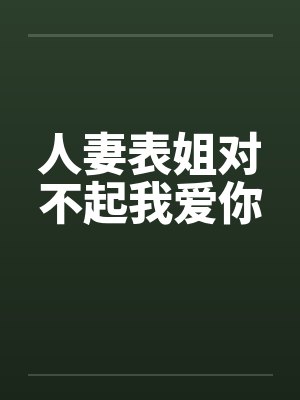 人妻表姐对不起我爱你by佚名封面