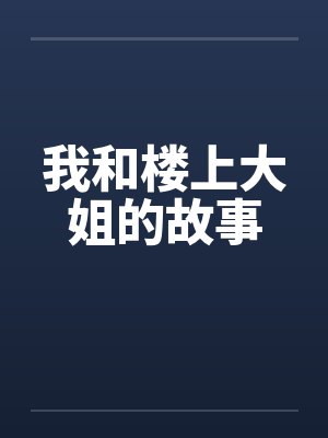 我和楼上大姐的故事封面