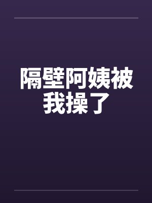 隔壁阿姨被我操了by佚名封面