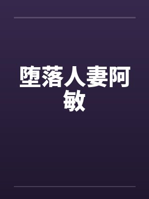 堕落人妻阿敏笔趣阁无弹窗封面