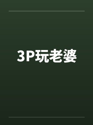 3P玩老婆by佚名封面