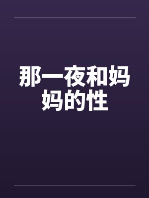 那一夜和妈妈的性by佚名封面
