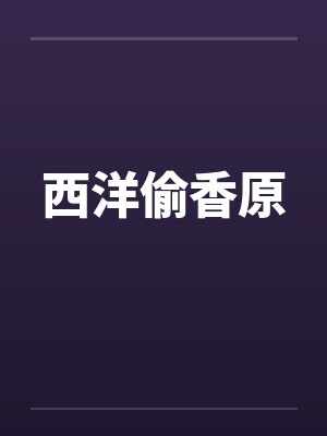 西洋偷香原by佚名笔趣阁无弹窗封面
