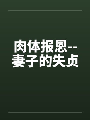 肉体报恩--妻子的失贞封面
