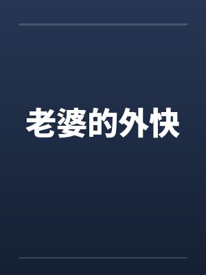 老婆的外快笔趣阁无弹窗封面