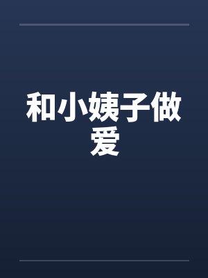和小姨子做爱封面