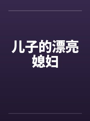 儿子的漂亮媳妇by佚名封面