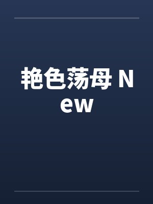 艳色荡母 Newby佚名封面