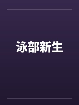 泳部新生封面