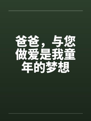 爸爸，与您做爱是我童年的梦想封面