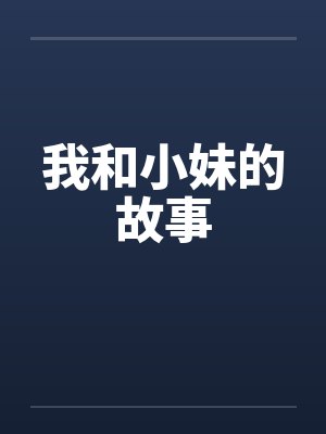 我和小妹的故事by佚名封面