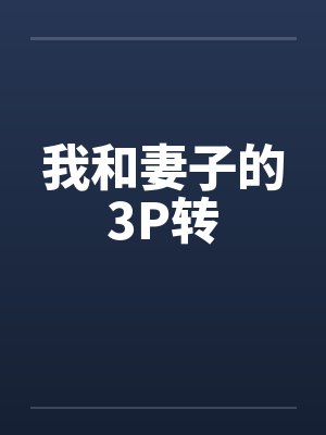 我和妻子的3P转by佚名封面