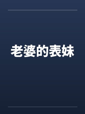 老婆的表妹by佚名封面