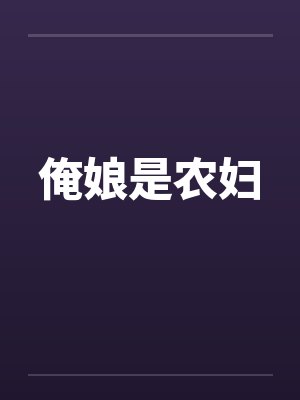 俺娘是农妇封面