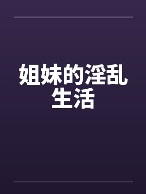 姐妹的淫乱生活封面