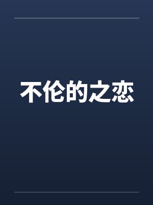 不伦的之恋by佚名笔趣阁无弹窗封面