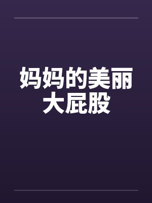 妈妈的美丽大屁股封面