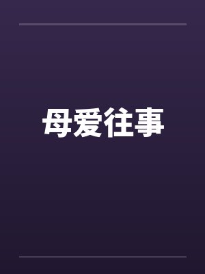 母爱往事by佚名封面