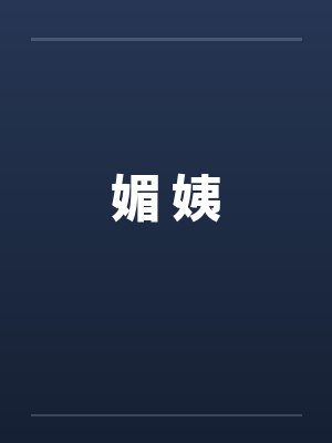 媚 姨封面