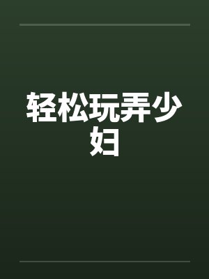 轻松玩弄少妇封面