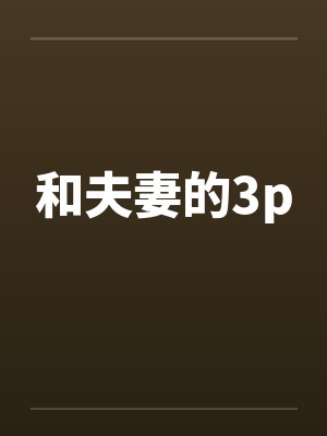 和夫妻的3p封面
