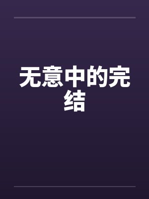 无意中的完结笔趣阁无弹窗封面