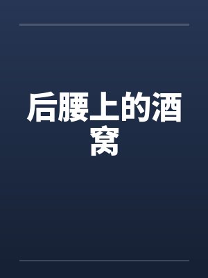 后腰上的酒窝封面