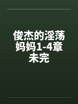 俊杰的淫荡妈妈1-4章未完by佚名封面