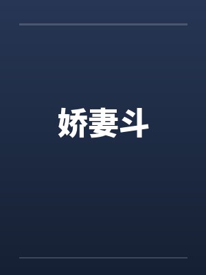 娇妻斗封面