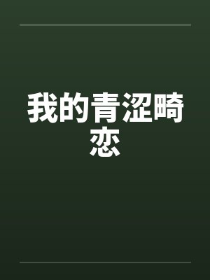 我的青涩畸恋封面