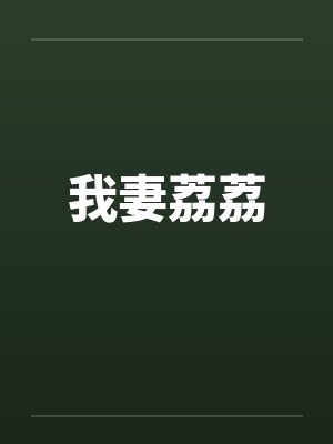 我妻荔荔封面