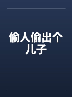 偷人偷出个儿子封面