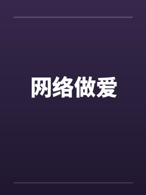 网络做爱封面