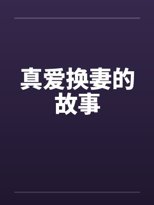 真爱换妻的故事by佚名封面