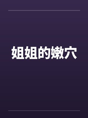 姐姐的嫩穴by佚名笔趣阁无弹窗封面