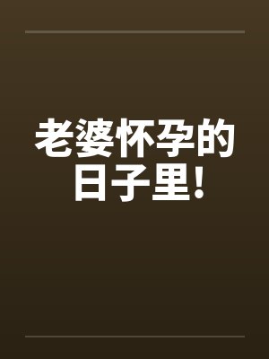 老婆怀孕的日子里!封面