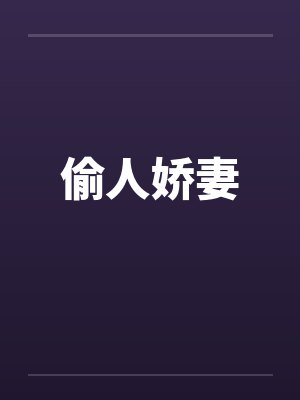 偷人娇妻封面