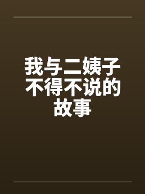 我与二姨子不得不说的故事by佚名笔趣阁无弹窗封面