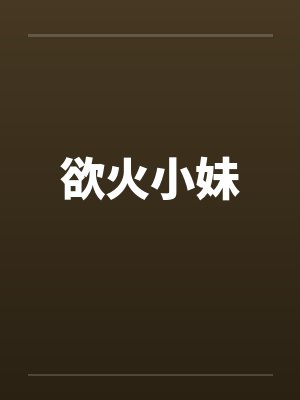 欲火小妹by佚名封面