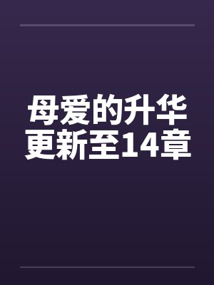 母爱的升华更新至14章by佚名笔趣阁无弹窗封面