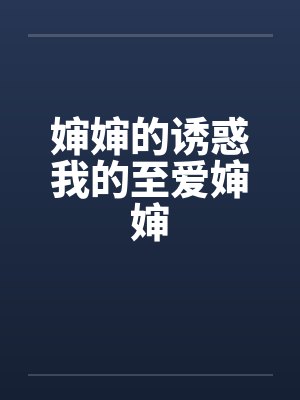 婶婶的诱惑我的至爱婶婶by佚名笔趣阁无弹窗封面