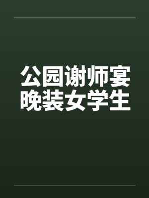 公园谢师宴晚装女学生by佚名封面