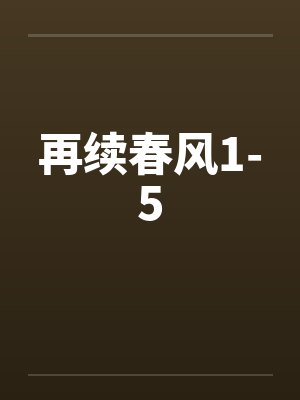 再续春风1-5by佚名笔趣阁无弹窗封面