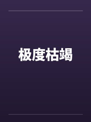 极度枯竭笔趣阁无弹窗封面