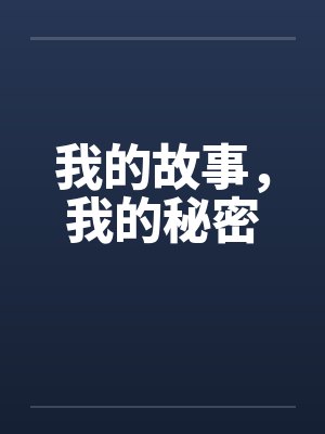 我的故事，我的秘密by佚名封面