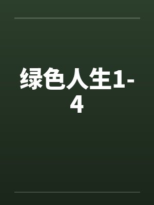 绿色人生1-4by佚名封面