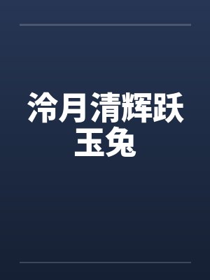 泠月清辉跃玉兔笔趣阁无弹窗封面